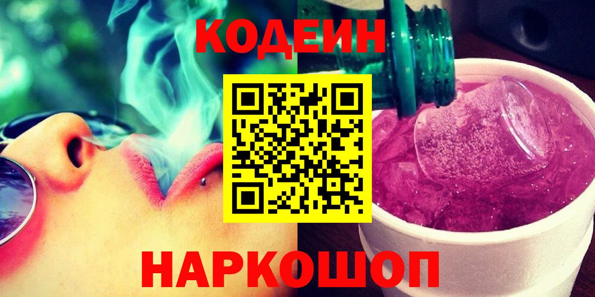 Кодеиновый сироп Lean Purple Drank Новотроицк