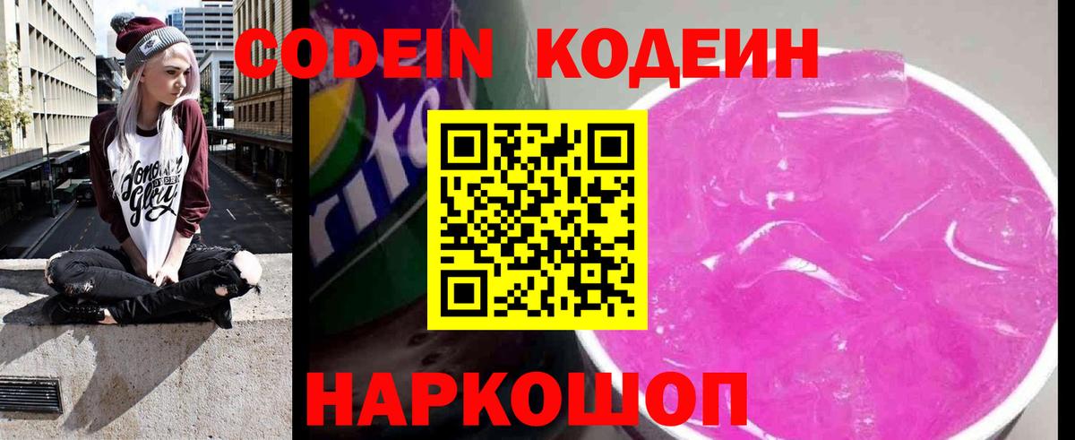 Новотроицк  Кодеин напиток Lean (лин)  Вход с VPN  Codein Purple Drank 