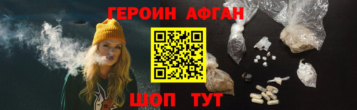 ГЕРОИН Афган Новотроицк